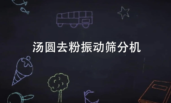 湯圓去粉振動篩分機