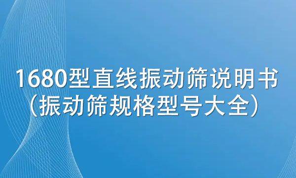 1680型直線振動篩說明書（振動篩規格型號大全） 