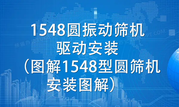1548圓振動篩機驅動安裝（圖解1548型圓篩機安裝圖解） 