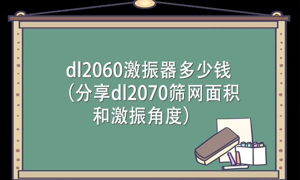 dl2060激振器多少錢（分享dl2070篩網面積和激振角度） 