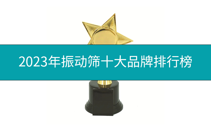 2023年振動篩十大品牌排行榜
