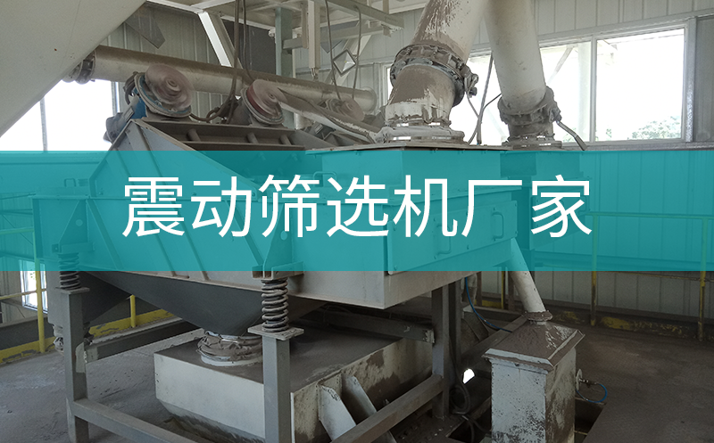 震動(dòng)篩選機(jī)廠家