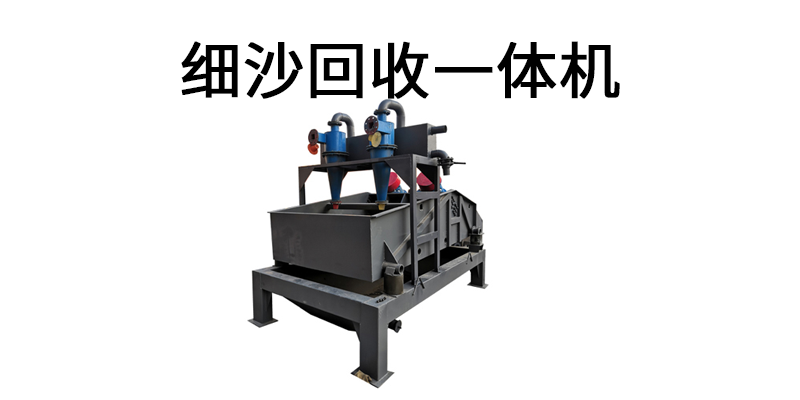 細沙回收一體機
