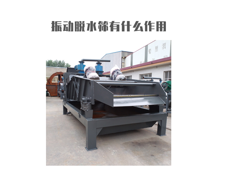 振動脫水篩有什么作用