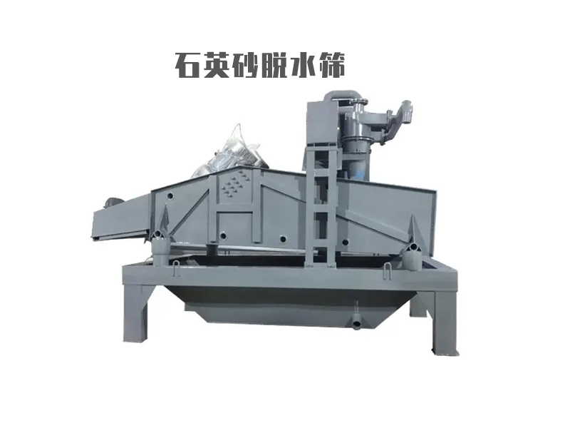 石英砂脫水篩