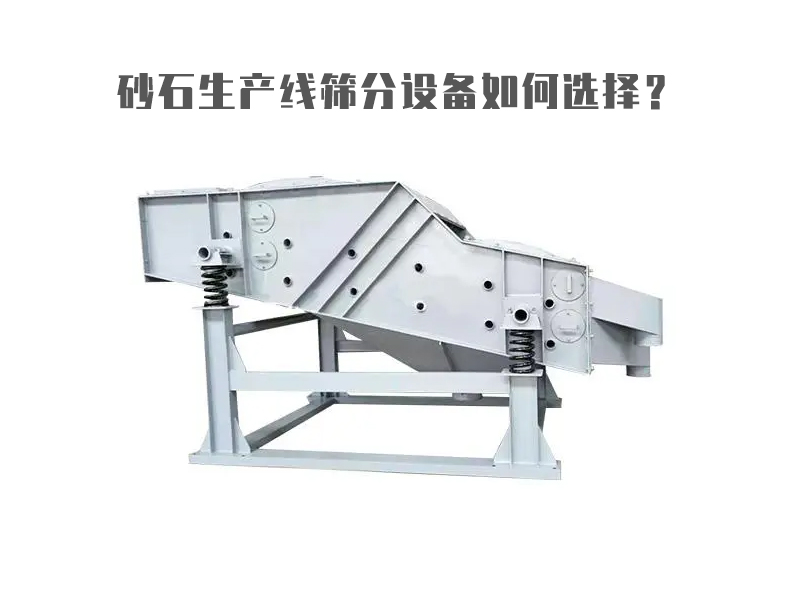 砂石生產線篩分設備如何選擇?
