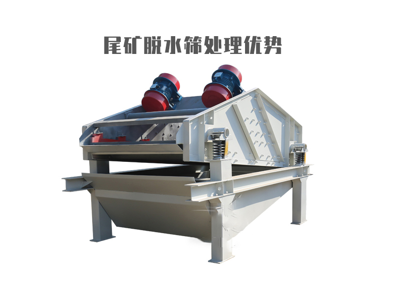 尾礦脫水篩處理優(yōu)勢(shì)