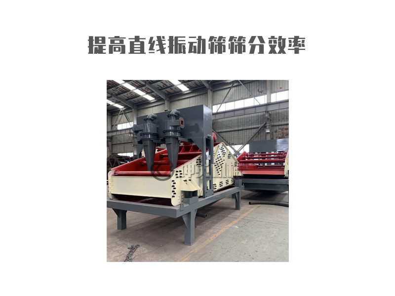 提高直線振動篩篩分效率