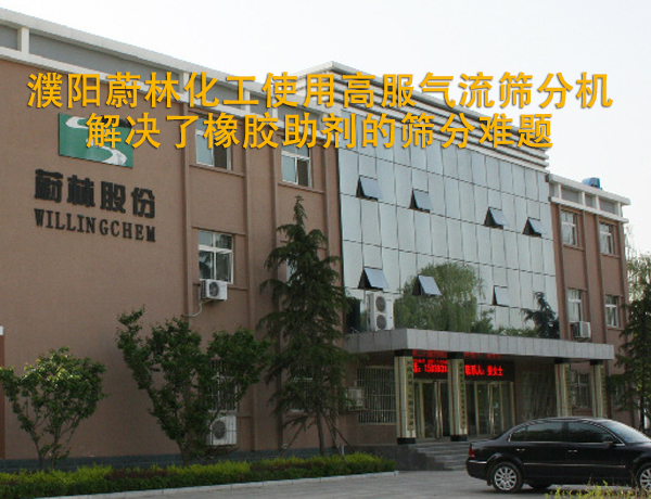 濮陽蔚林化工使用高服氣流篩分機解決了橡膠助劑的篩分難題