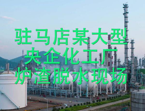 駐馬店某大型央企化工廠爐渣脫水現場