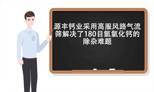 源豐鈣業采用高服風路氣流篩解決了180目氫氧化鈣的除雜難題