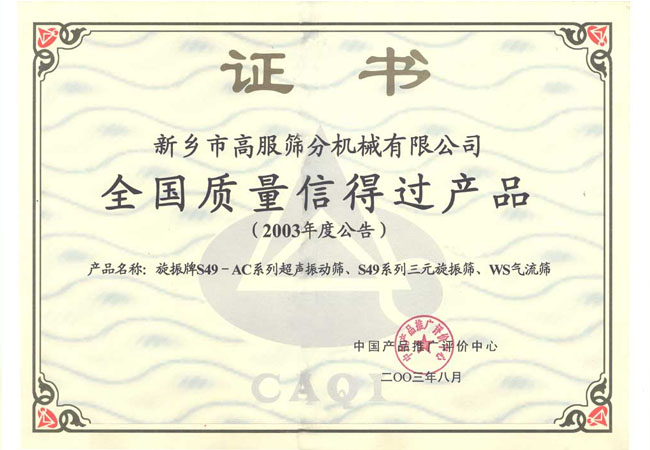 新鄉高服篩分機械有限公司產品榮譽證書