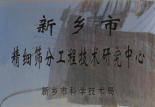 篩分工程技術研究中心