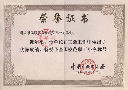 全國模范職工小家