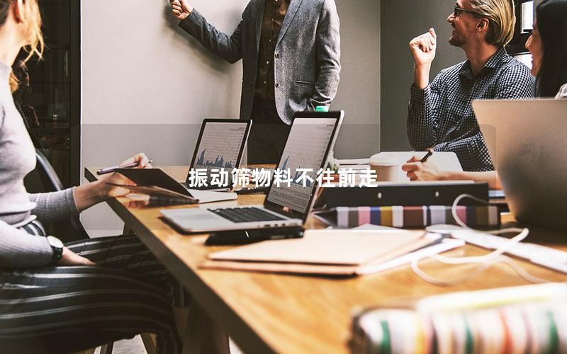 振動篩物料不往前走 振動篩物料不往前走