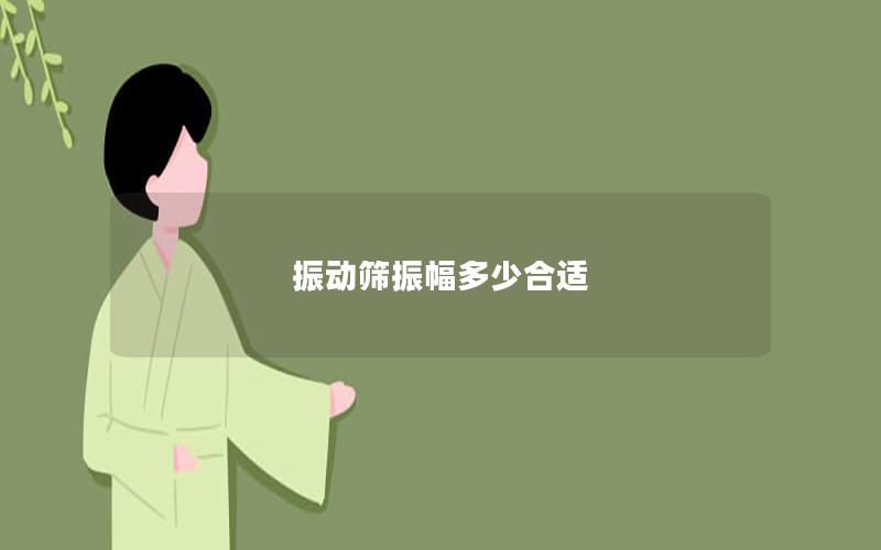 振動篩振幅多少合適 振動篩振幅多少合適