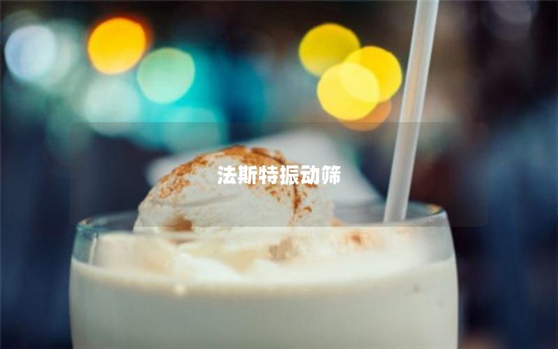 法斯特振動(dòng)篩 法斯特振動(dòng)篩