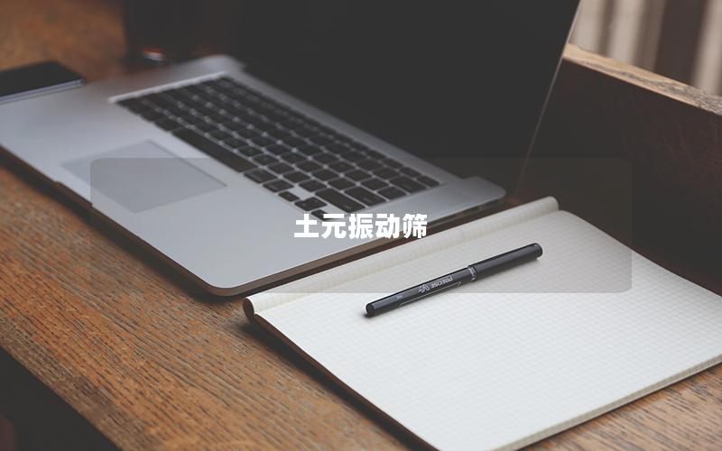 土元振動篩 土元振動篩