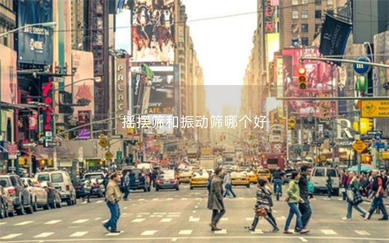 搖擺篩和振動篩哪個好 搖擺篩和振動篩哪個好