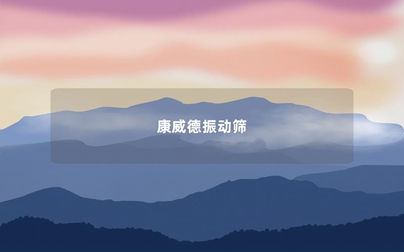 康威德振動篩 康威德振動篩