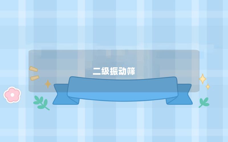 二級振動篩 二級振動篩