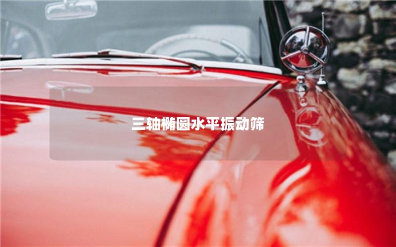 三軸橢圓水平振動(dòng)篩 三軸橢圓水平振動(dòng)篩