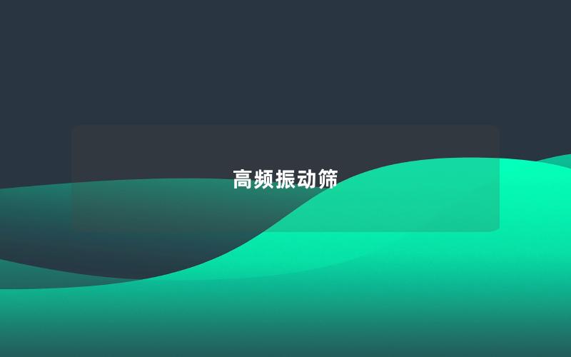 高頻振動(dòng)篩 高頻振動(dòng)篩