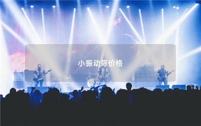 小振動(dòng)篩價(jià)格 小振動(dòng)篩價(jià)格