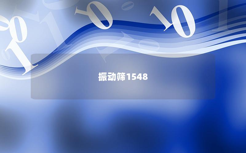 振動篩1548 振動篩1548