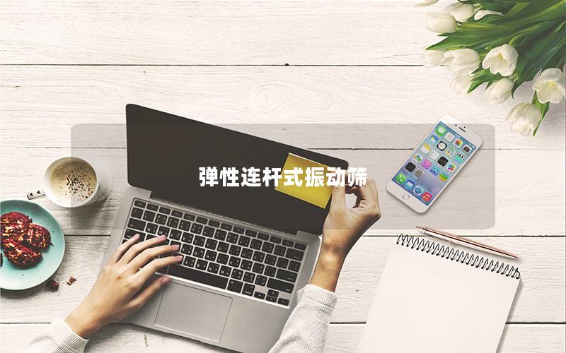 彈性連桿式振動篩 彈性連桿式振動篩