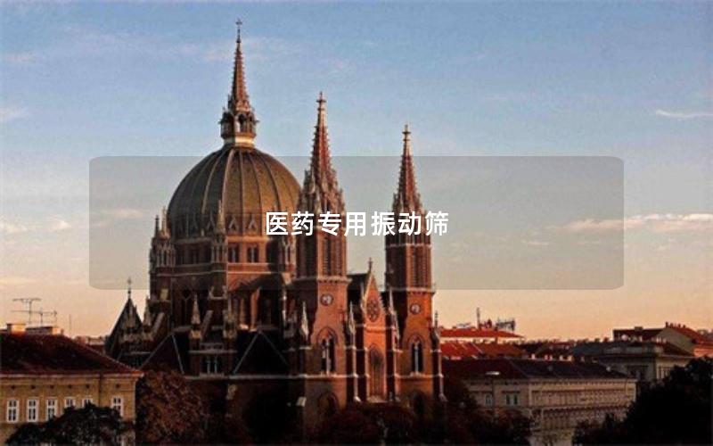 醫藥專用振動篩 醫藥專用振動篩