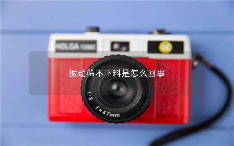 振動篩不下料是怎么回事