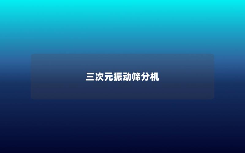 三次元振動篩分機(jī) 三次元振動篩分機(jī)