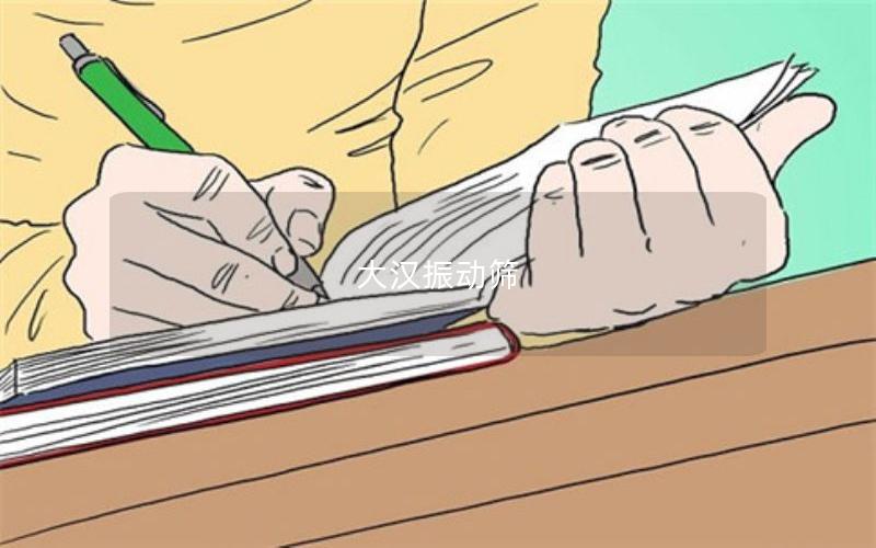 大漢振動篩 大漢振動篩