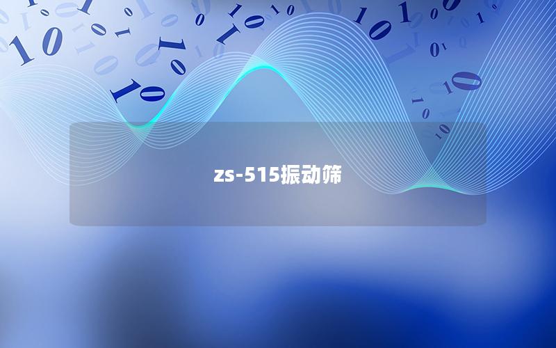 zs-515振動篩 zs-515振動篩