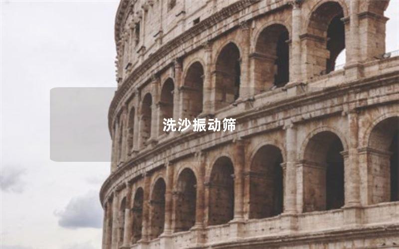 洗沙振動(dòng)篩 洗沙振動(dòng)篩