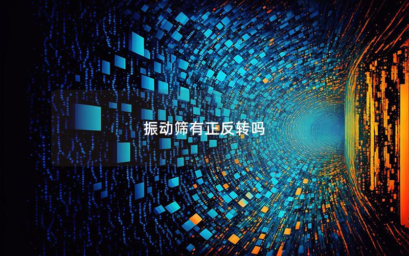 振動篩有正反轉嗎 振動篩有正反轉嗎