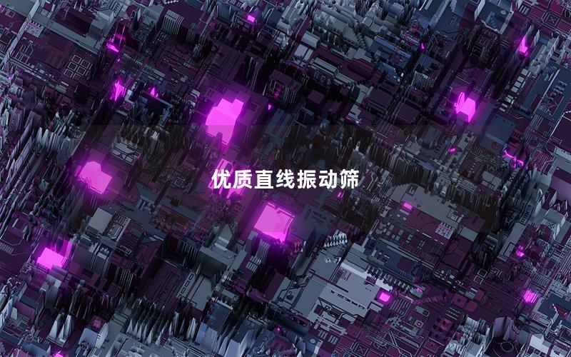 優(yōu)質(zhì)直線振動(dòng)篩