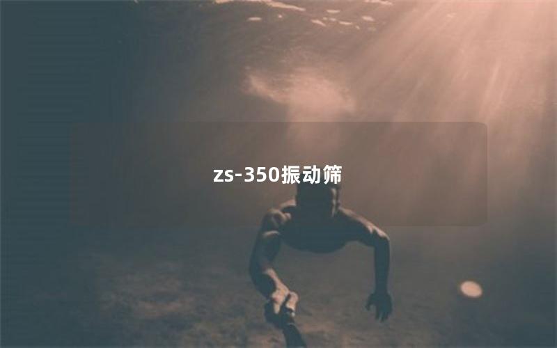 zs-350振動篩 zs-350振動篩