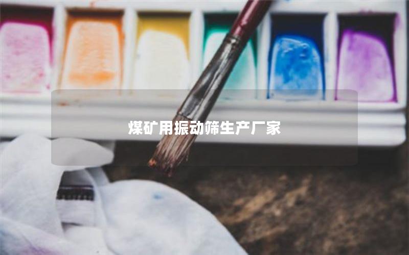 煤礦用振動(dòng)篩生產(chǎn)廠家