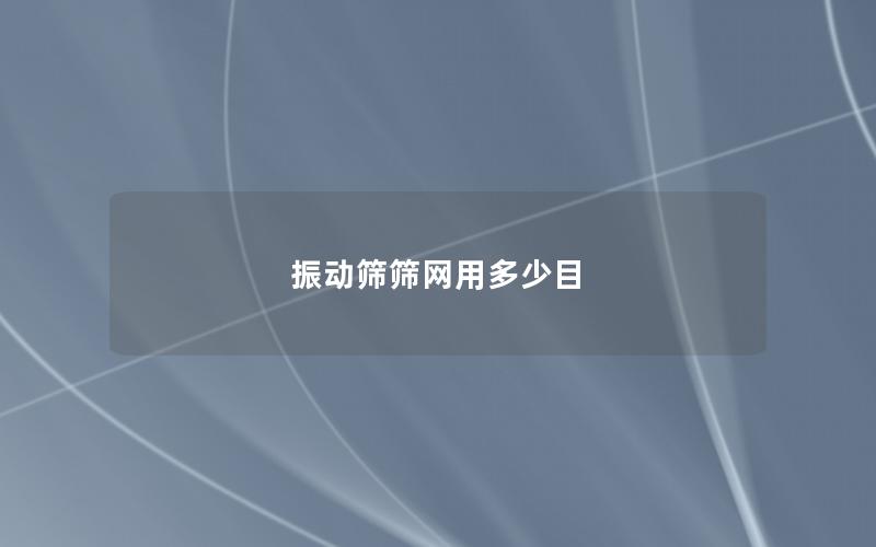 振動篩篩網用多少目 振動篩篩網用多少目