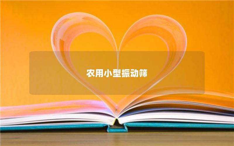 農用小型振動篩