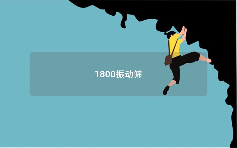 1800振動篩
