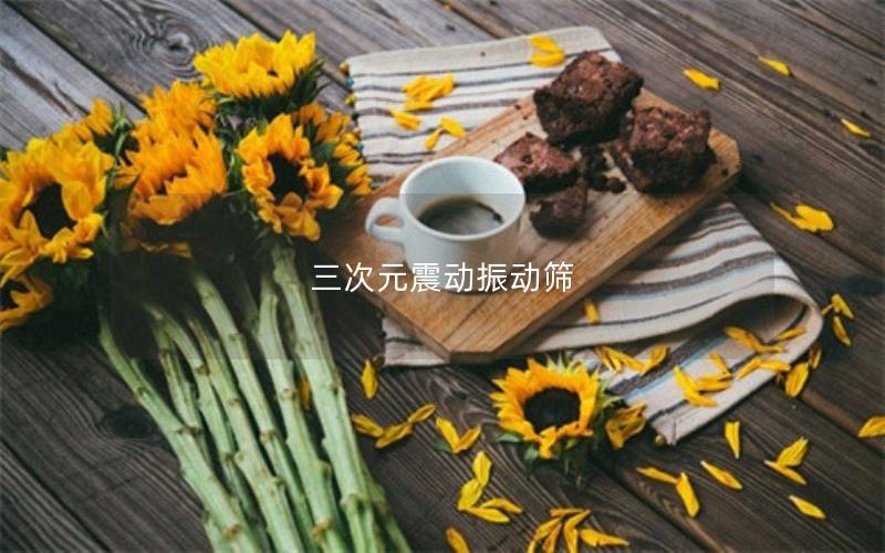 三次元震動振動篩 三次元震動振動篩