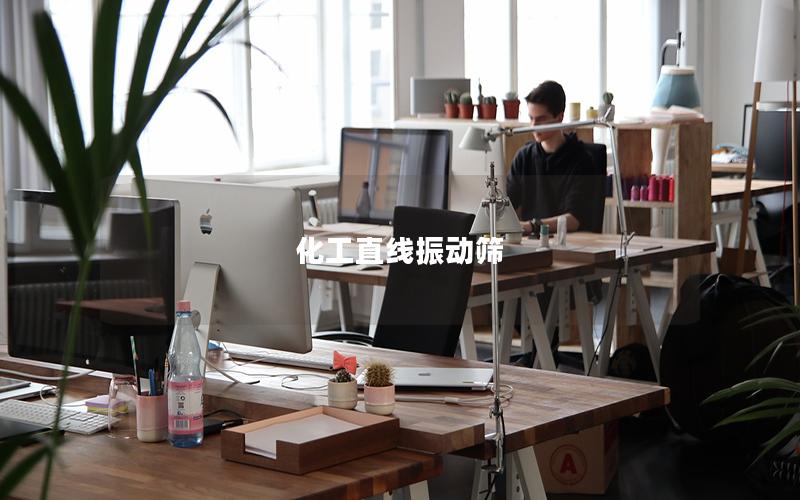 化工直線振動篩