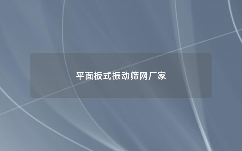 平面板式振動(dòng)篩網(wǎng)廠家