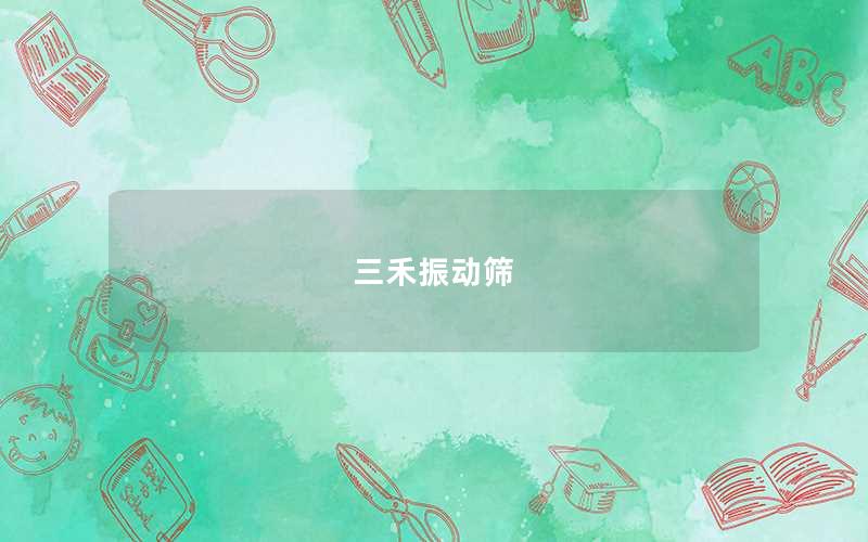 三禾振動(dòng)篩 三禾振動(dòng)篩