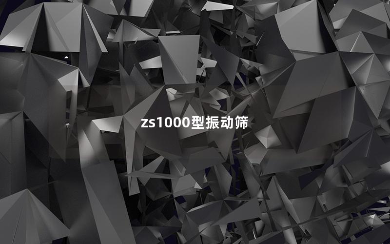 zs1000型振動篩 zs1000型振動篩