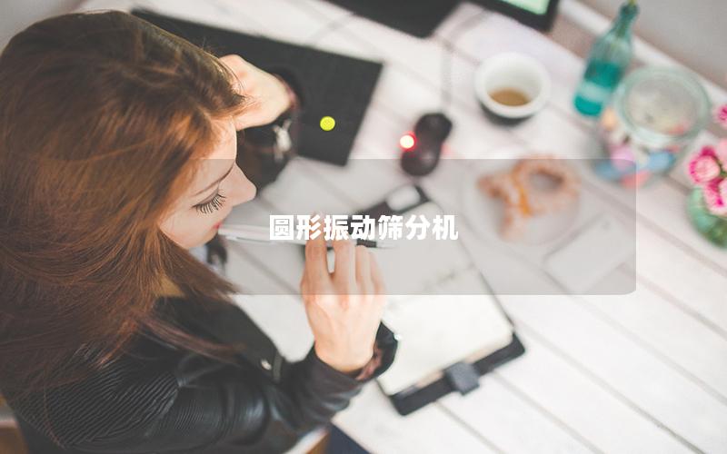 圓形振動篩分機 圓形振動篩分機