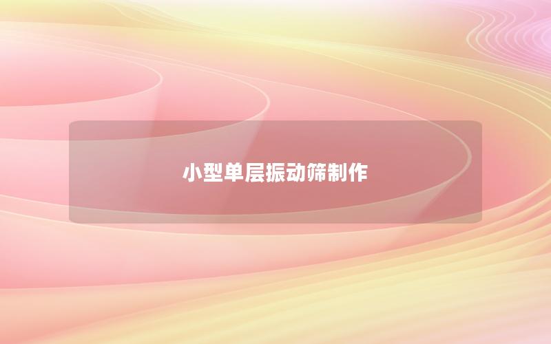 小型單層振動篩制作 小型單層振動篩制作